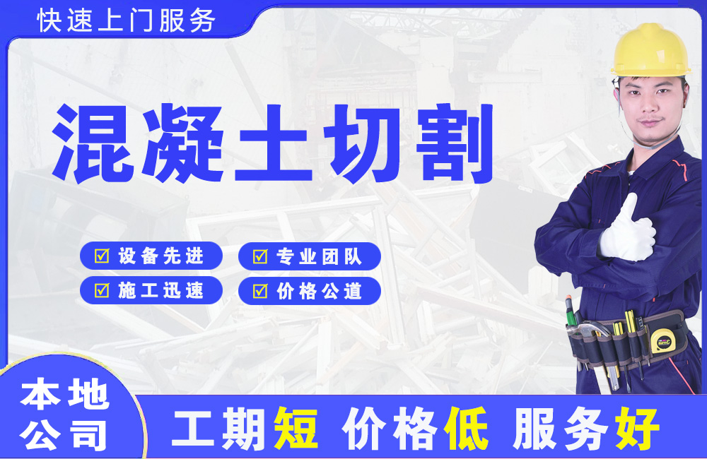 通道混凝土切割