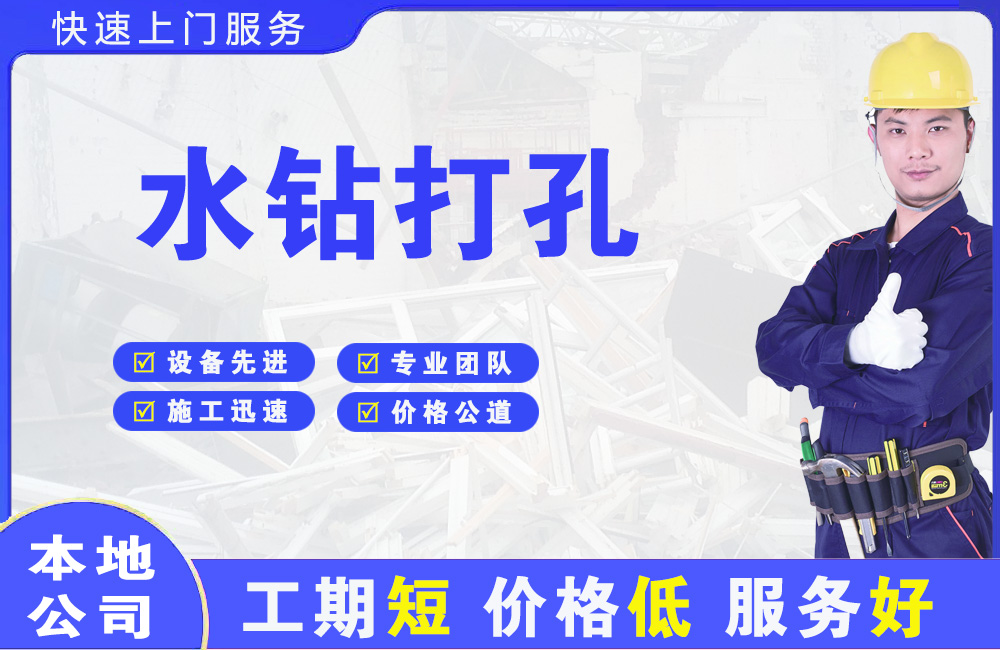 通道水钻打孔