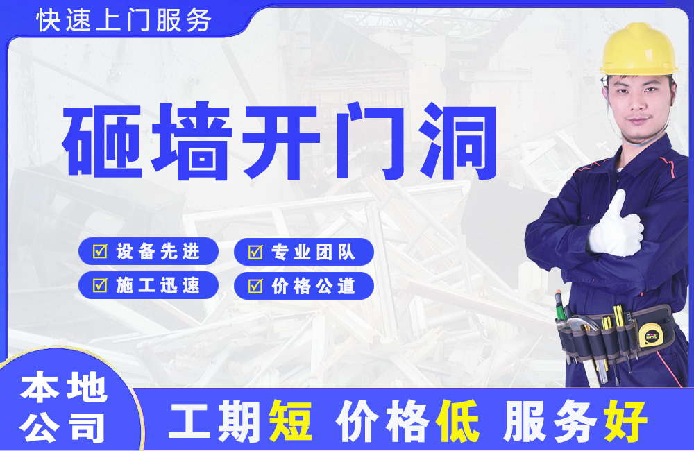 通道砸墙开门洞