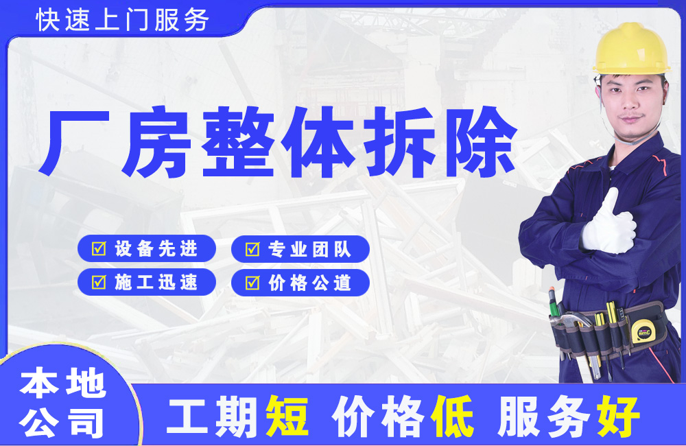 通道厂房整体拆除